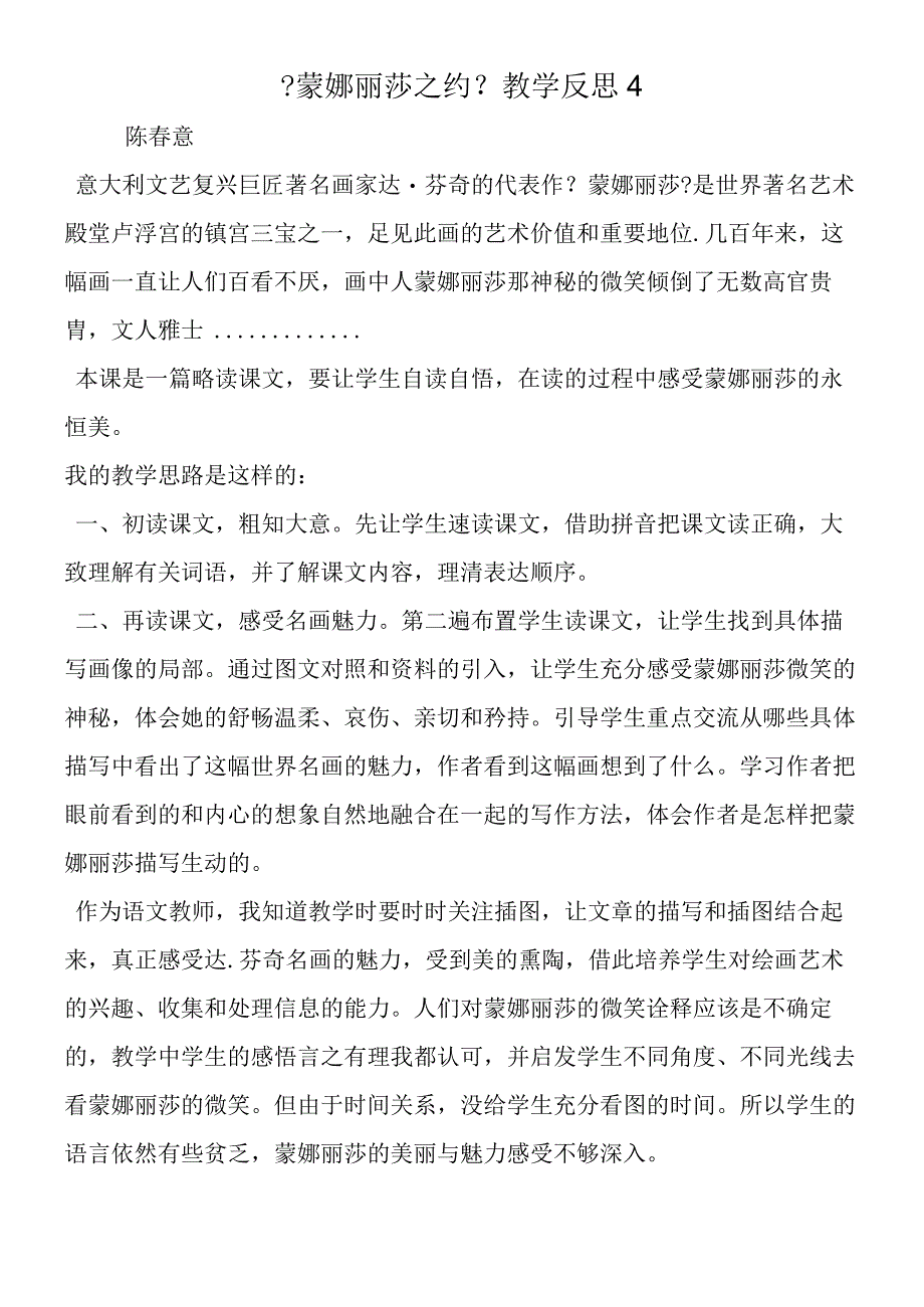 《蒙娜丽莎之约》教学反思4.docx_第1页