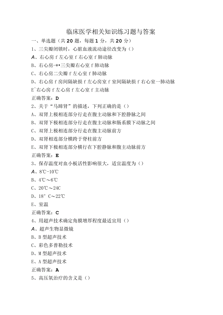 临床医学相关知识练习题与答案.docx_第1页