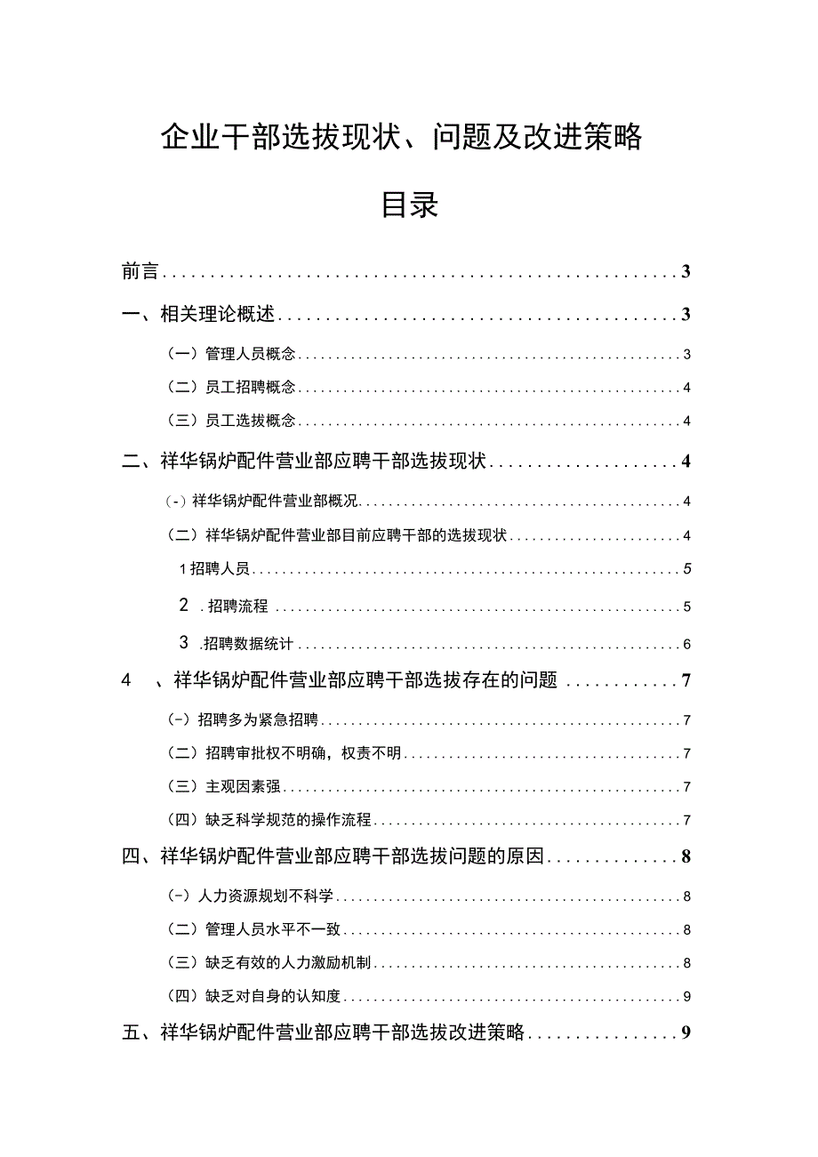 【企业干部选拔现状、问题及改进策略（论文）】7700字.docx_第1页