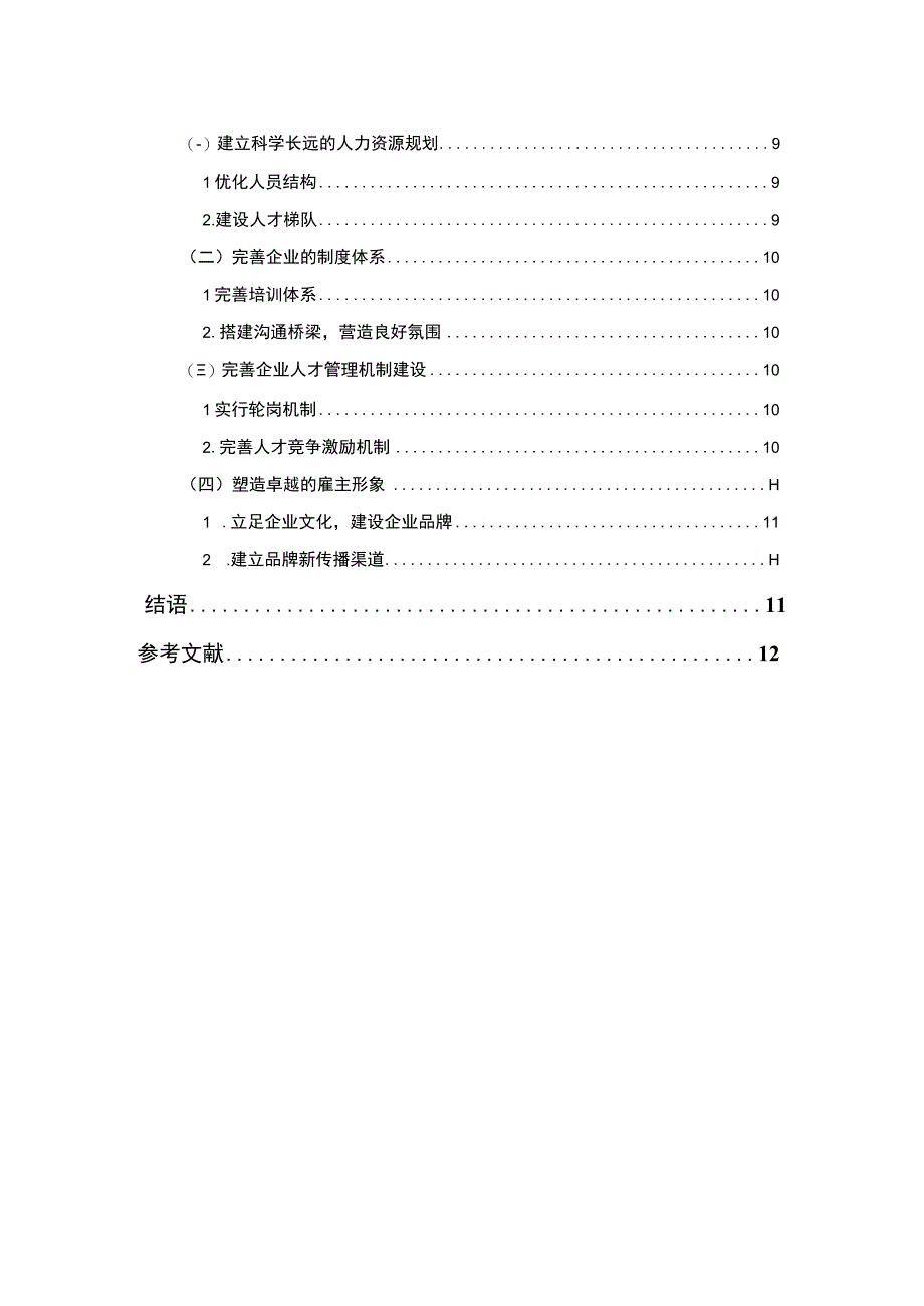 【企业干部选拔现状、问题及改进策略（论文）】7700字.docx_第2页