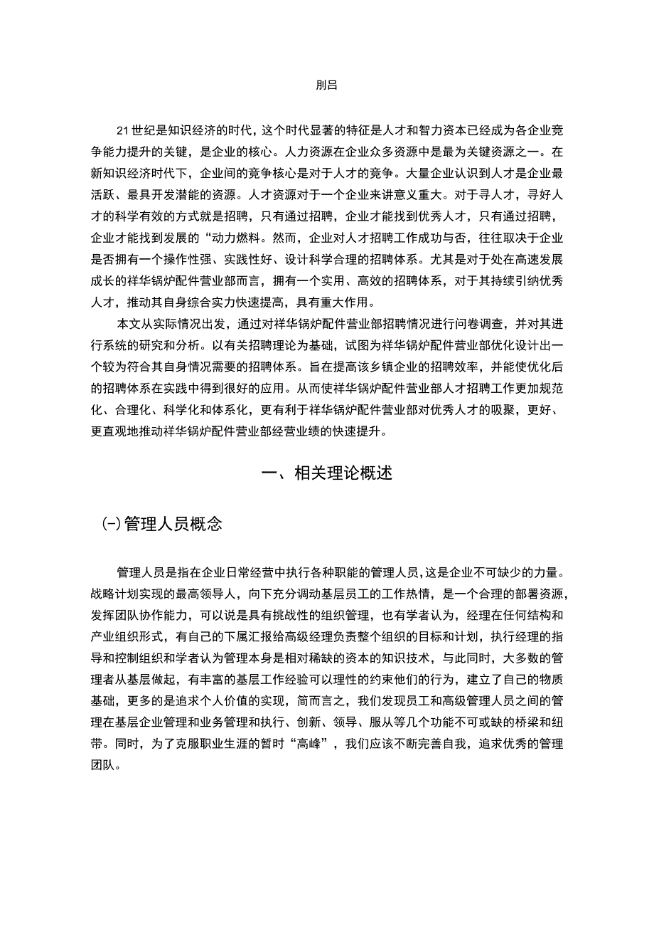 【企业干部选拔现状、问题及改进策略（论文）】7700字.docx_第3页