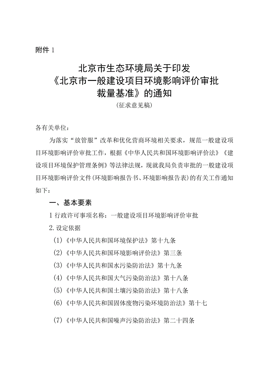 《北京市一般建设项目环境影响评价审批裁量基准》.docx_第1页