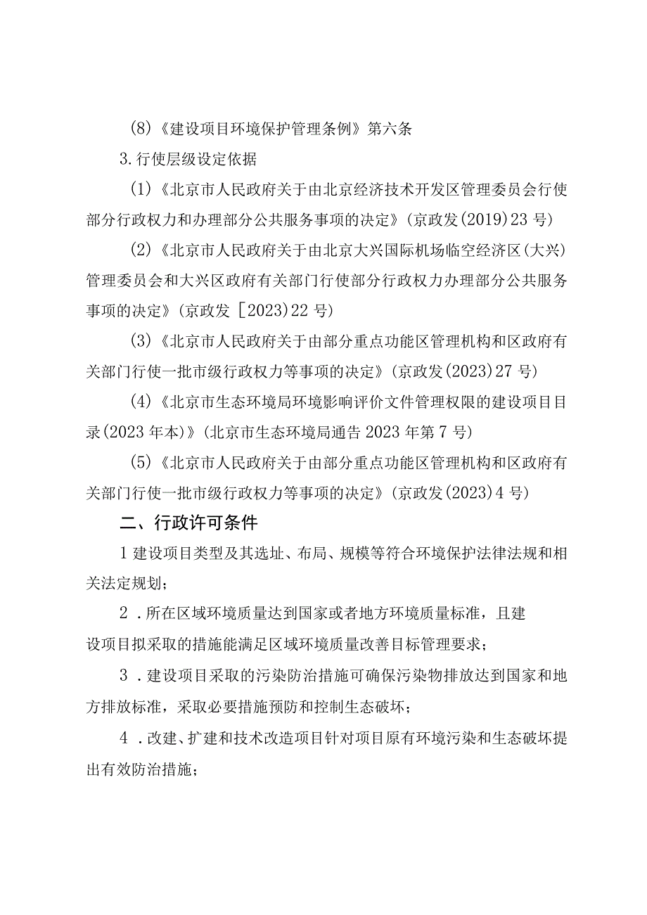 《北京市一般建设项目环境影响评价审批裁量基准》.docx_第2页