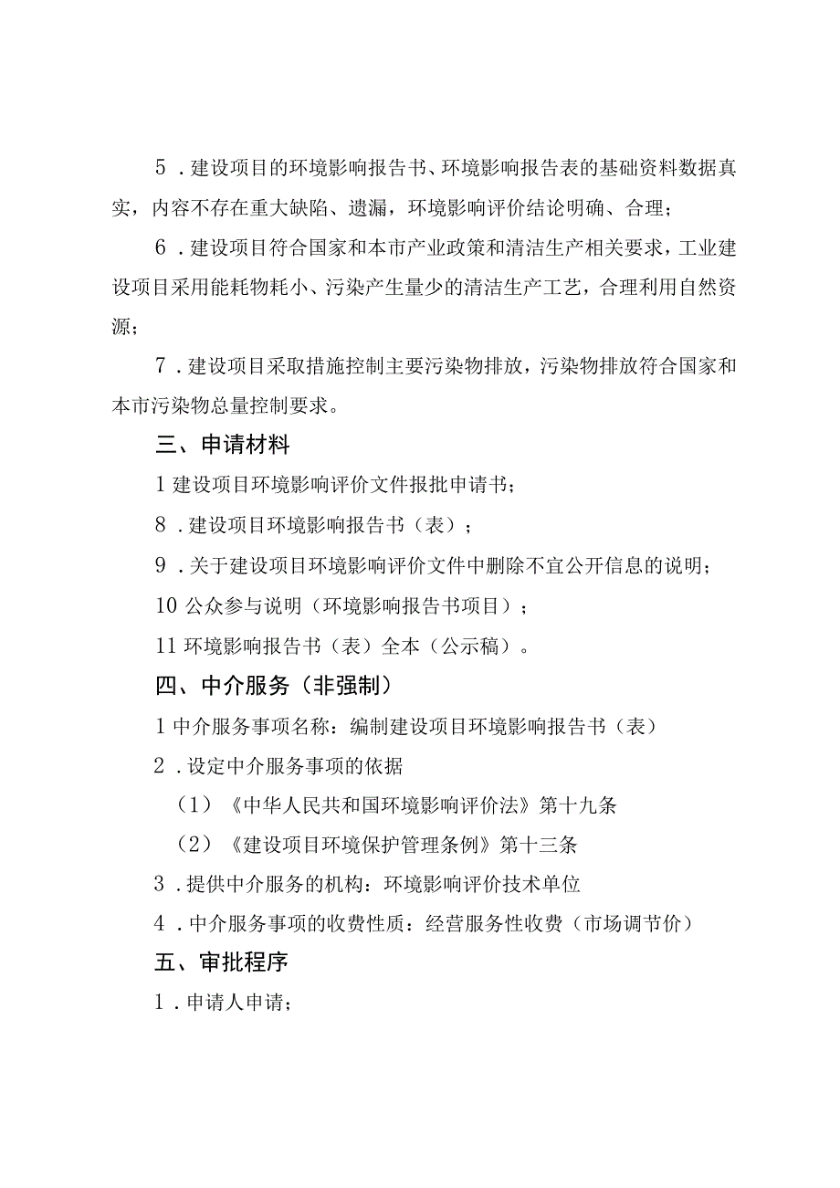 《北京市一般建设项目环境影响评价审批裁量基准》.docx_第3页