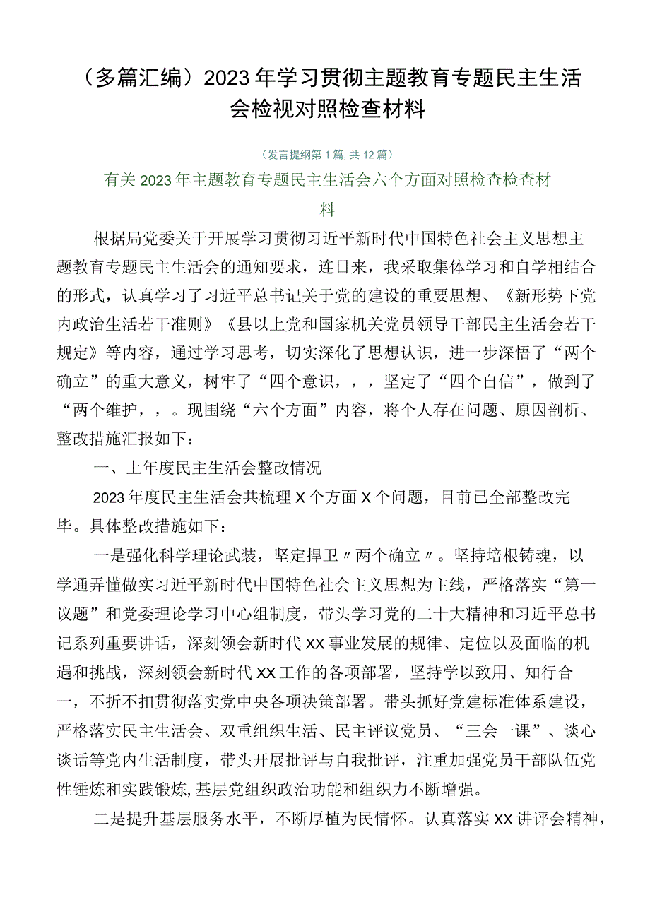 （多篇汇编）2023年学习贯彻主题教育专题民主生活会检视对照检查材料.docx_第1页