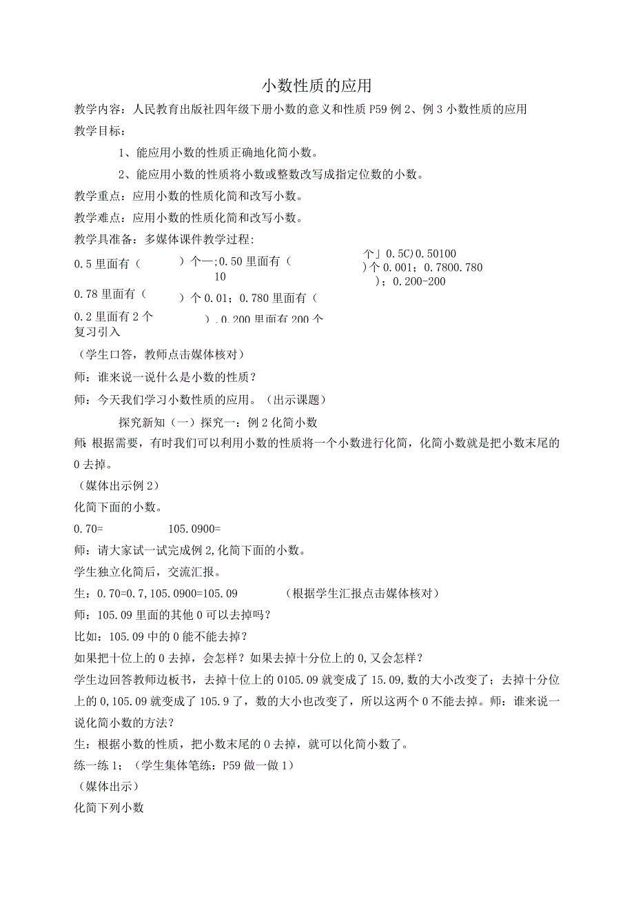 《 小数性质的应用》精品教案 实用模板.docx_第1页