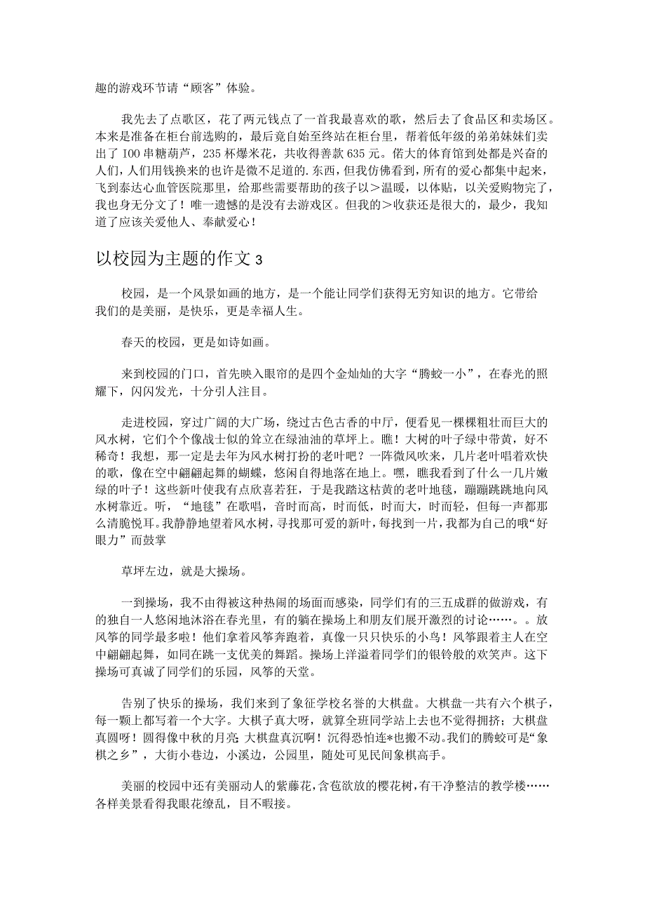 以校园风景为主题的优秀作文3篇.docx_第3页