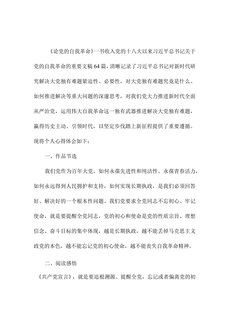 国企纪检干部读《论党的自我革命》个人心得体会 （汇编3份）.docx_第1页