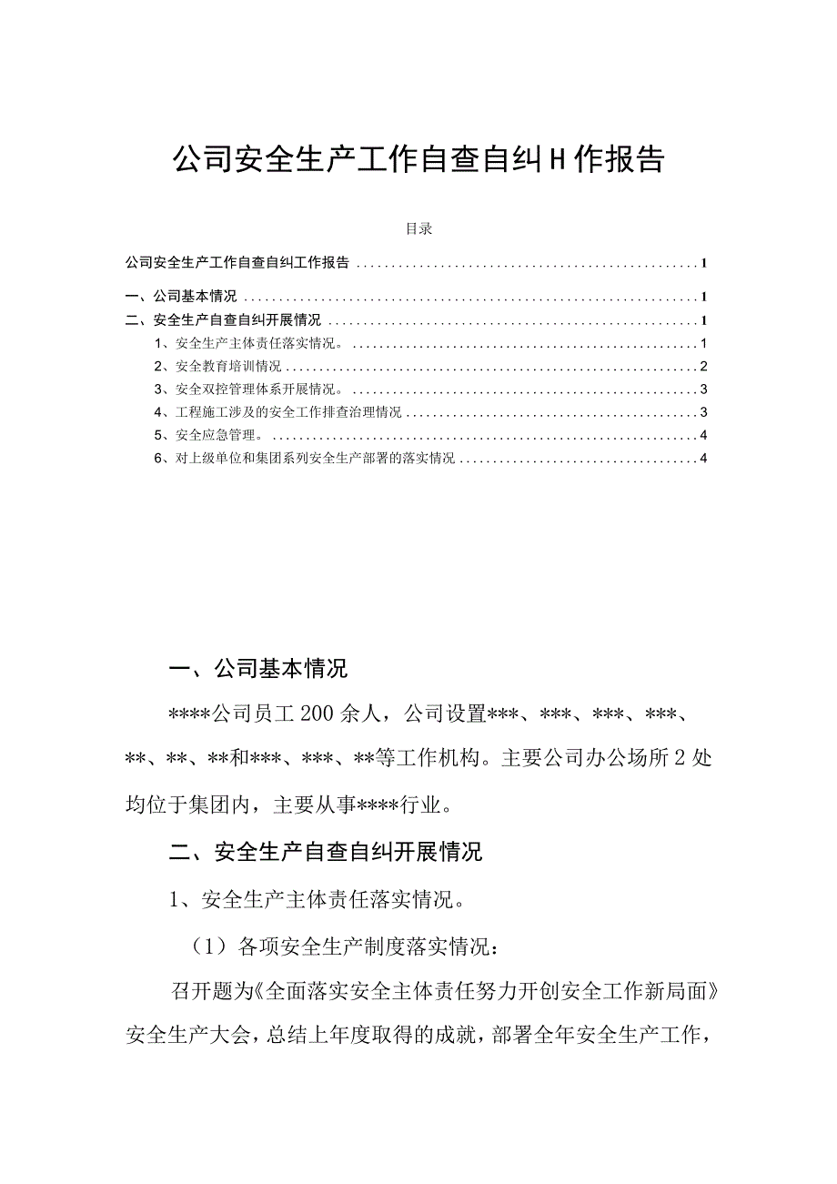 公司安全生产工作自查自纠工作报告.docx_第1页