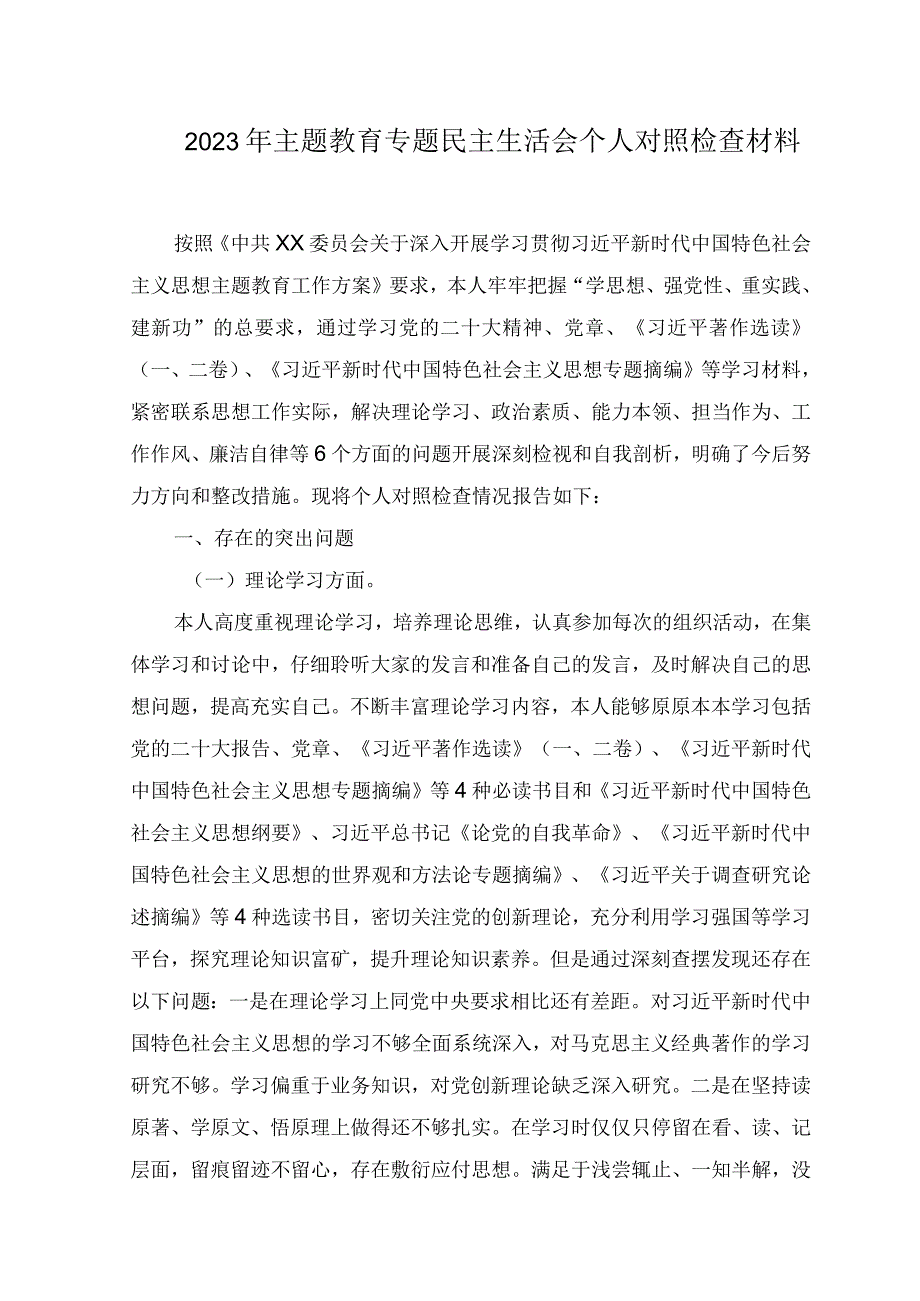 （7篇）2023年8月整理党性分析材料主题教育专题民主生活会个人对照检查材料.docx_第1页