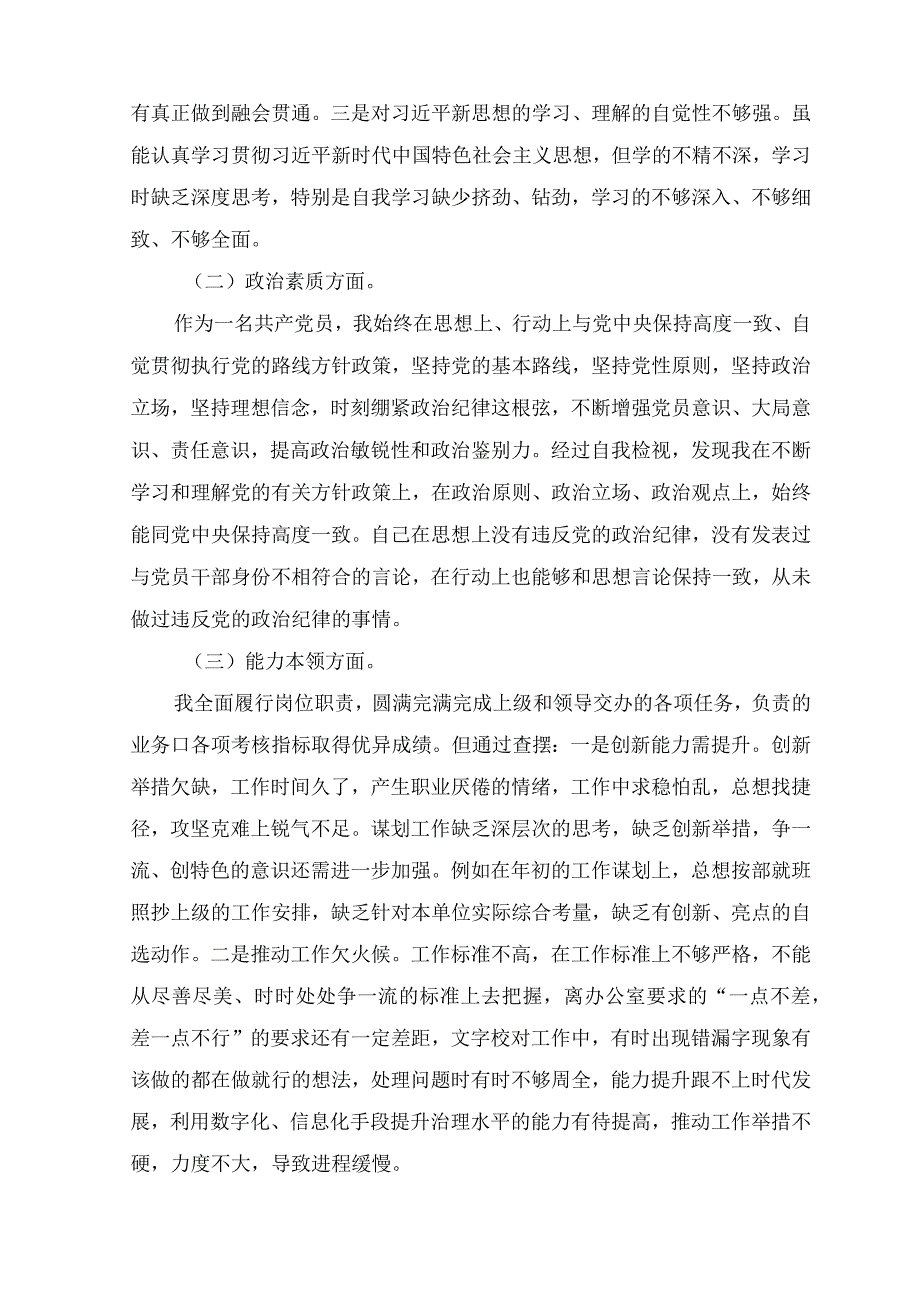 （7篇）2023年8月整理党性分析材料主题教育专题民主生活会个人对照检查材料.docx_第2页