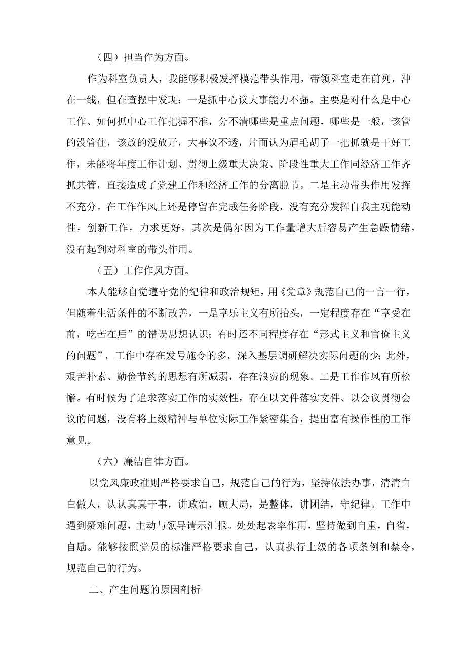 （7篇）2023年8月整理党性分析材料主题教育专题民主生活会个人对照检查材料.docx_第3页