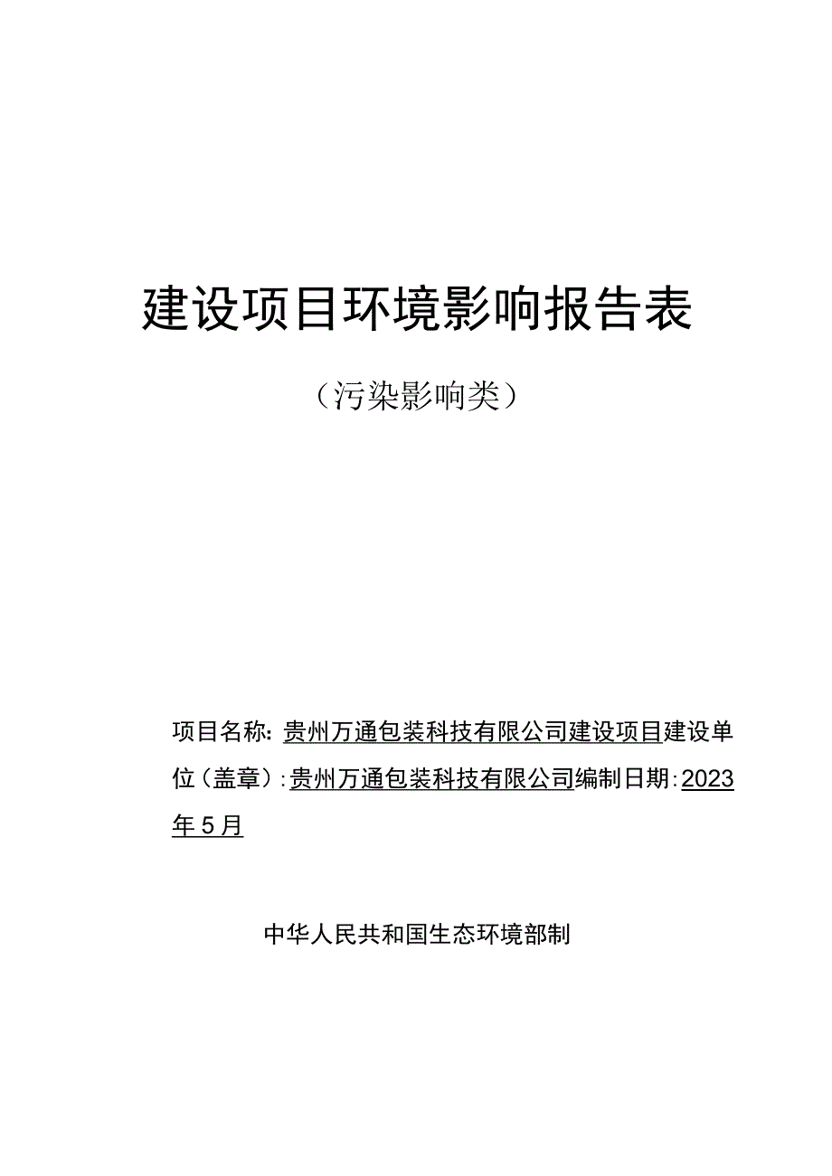 贵州万通包装科技有限公司建设项目环评报告.docx_第1页