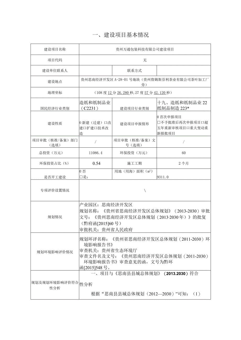 贵州万通包装科技有限公司建设项目环评报告.docx_第2页