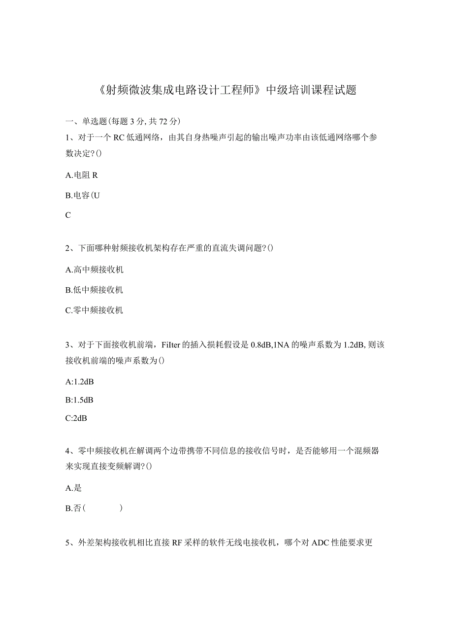 《射频微波集成电路设计工程师》中级培训课程试题.docx_第1页