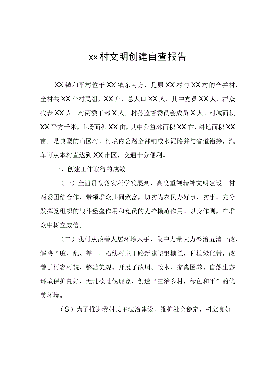 XX村文明创建自查报告.docx_第1页