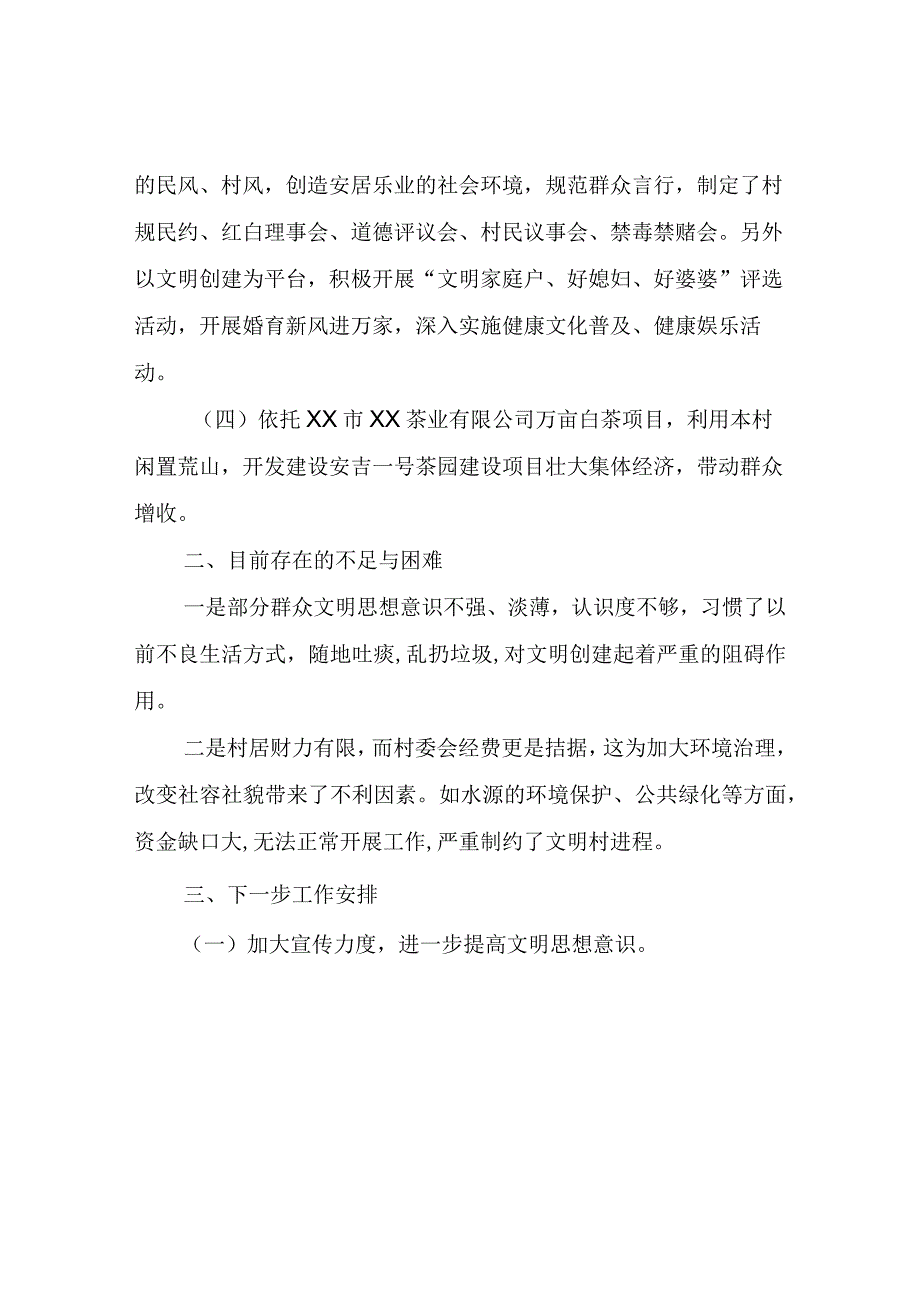 XX村文明创建自查报告.docx_第2页