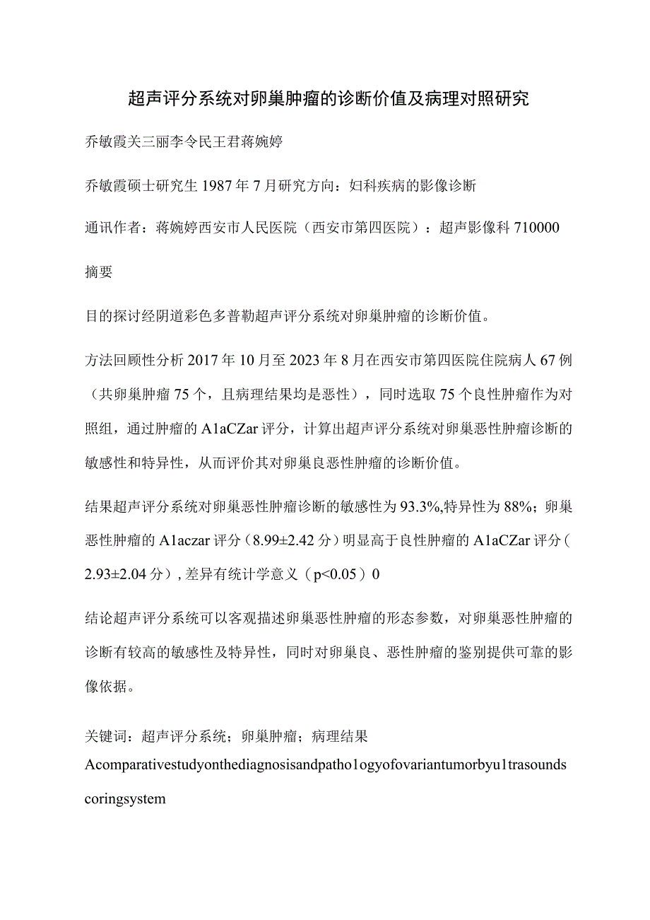 超声评分系统对卵巢肿瘤的诊断价值及病理对照研究.docx_第1页