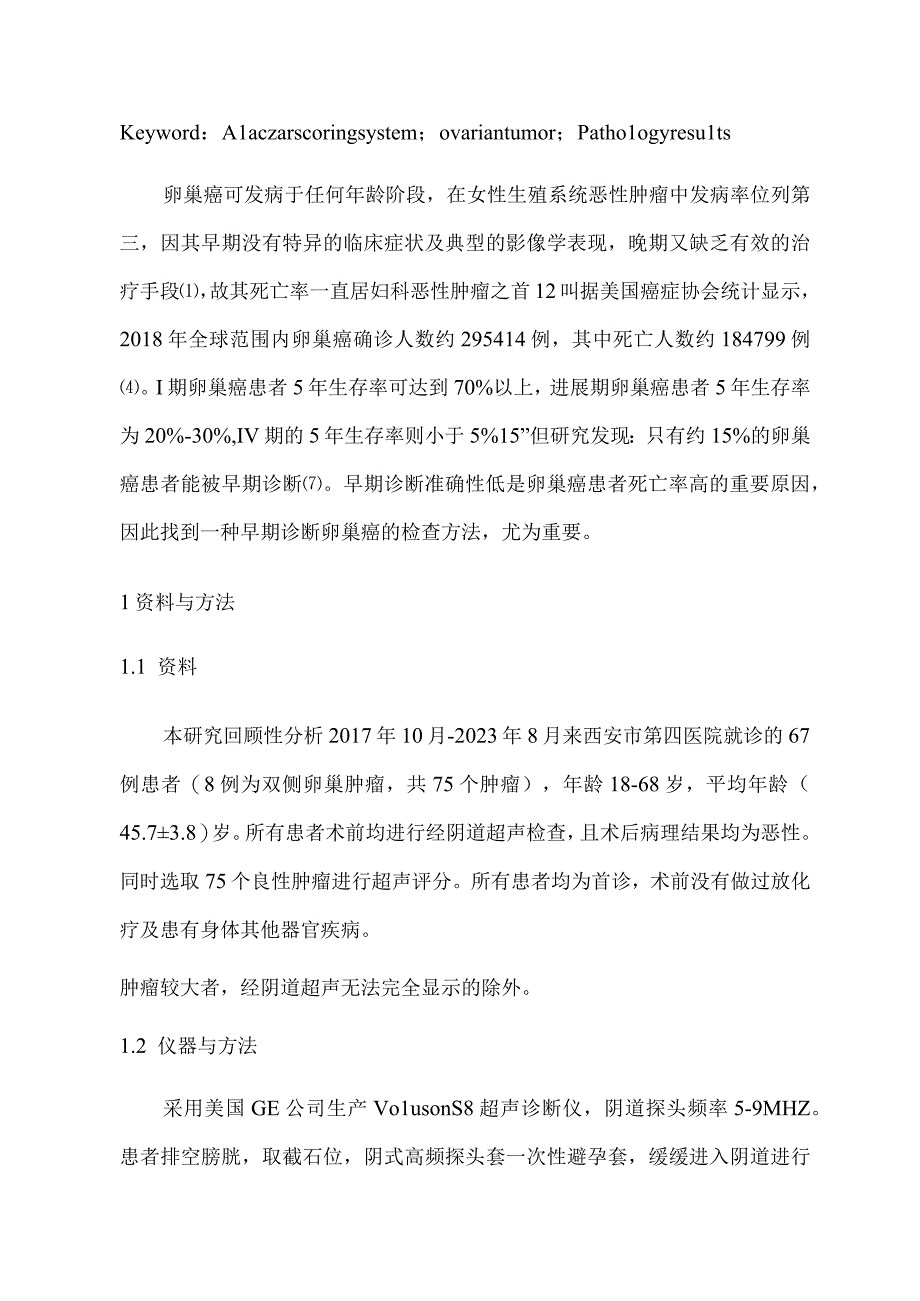 超声评分系统对卵巢肿瘤的诊断价值及病理对照研究.docx_第3页