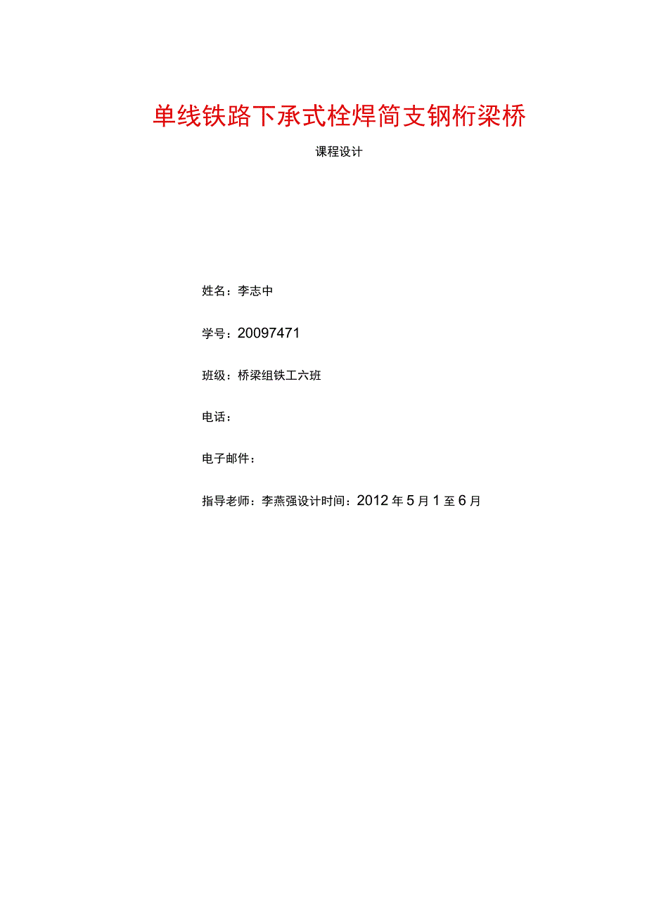 单线铁路下承式栓焊简支钢桁梁桥课程设计.docx_第1页
