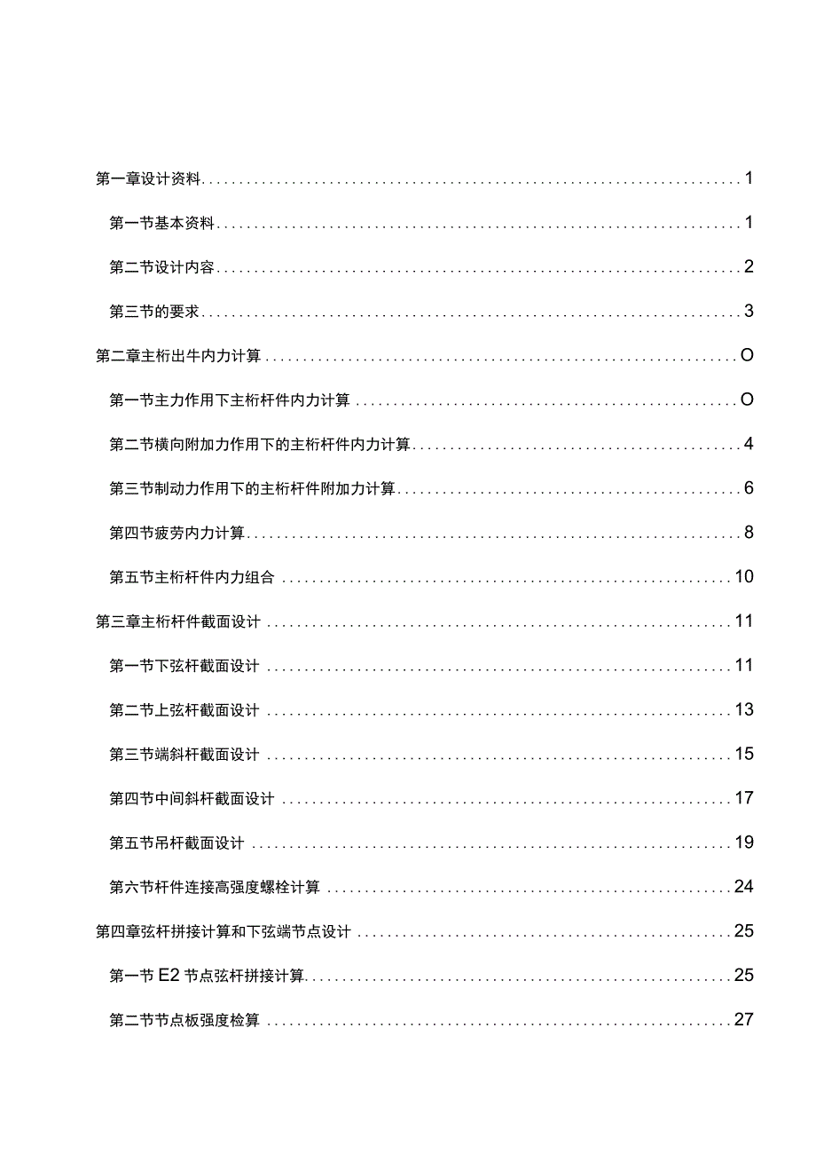 单线铁路下承式栓焊简支钢桁梁桥课程设计.docx_第2页