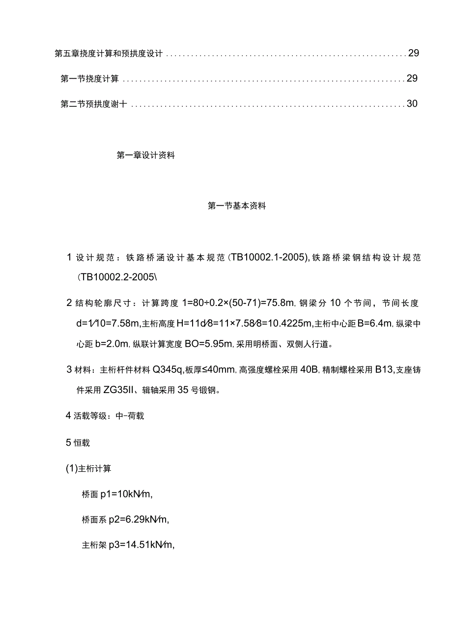 单线铁路下承式栓焊简支钢桁梁桥课程设计.docx_第3页