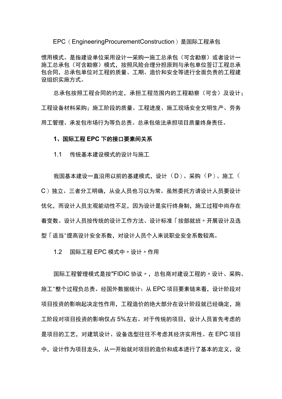 比学国际工程EPC项目要素管理研究.docx_第1页