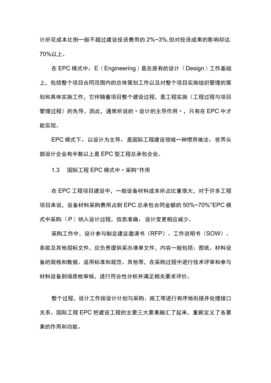 比学国际工程EPC项目要素管理研究.docx_第2页