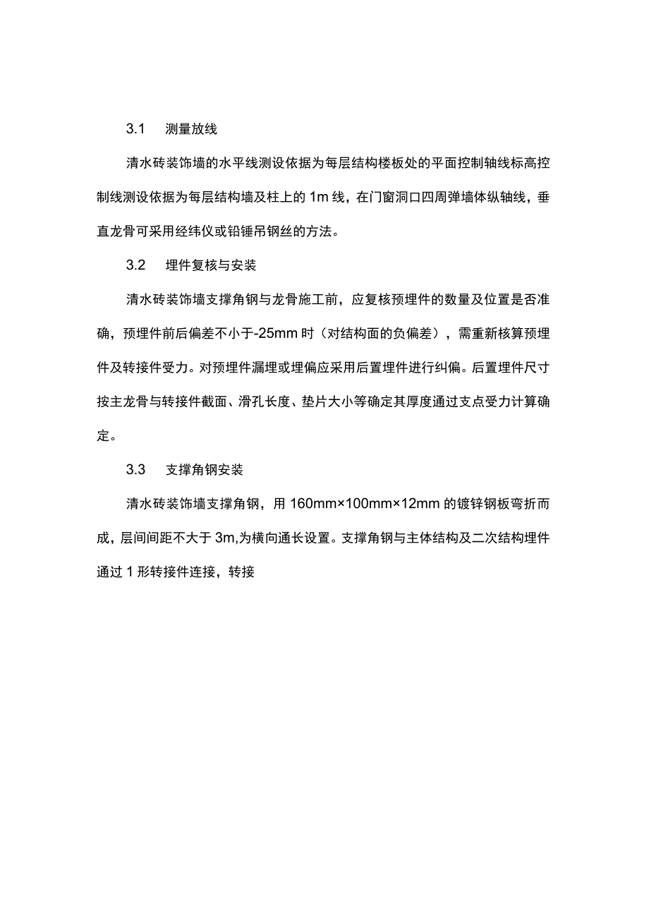 钢龙骨承重体系清水砖装饰墙施工技术.docx_第1页