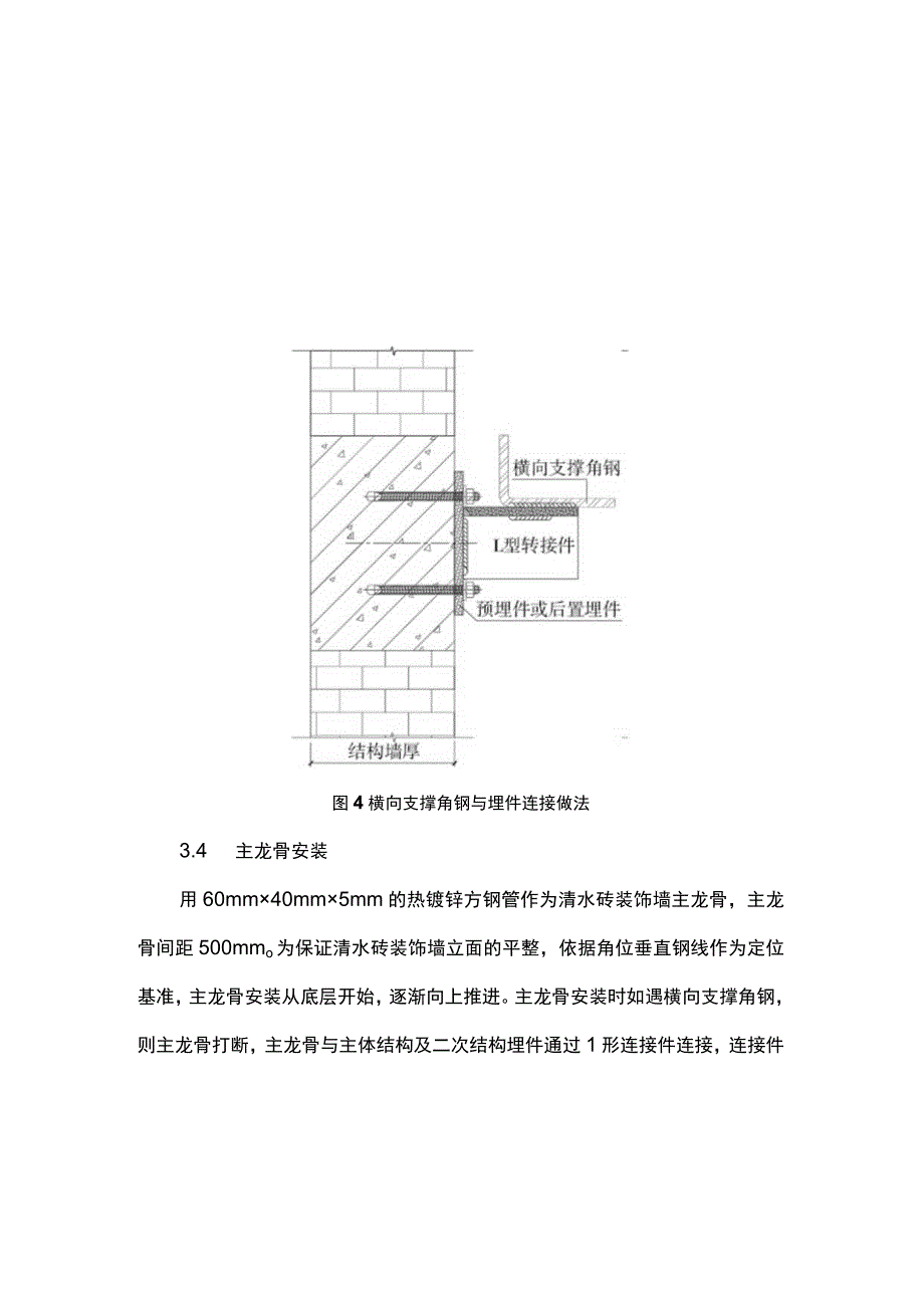 钢龙骨承重体系清水砖装饰墙施工技术.docx_第2页