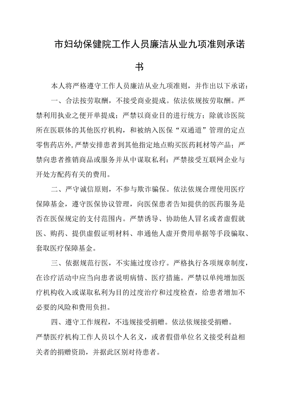 妇幼保健院工作人员廉洁从业九项准则承诺书.docx_第1页