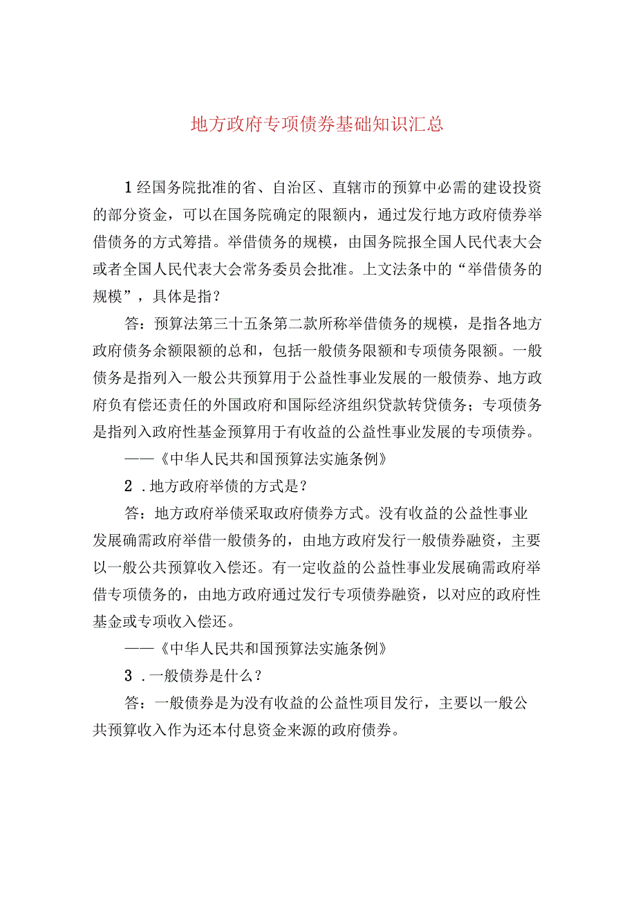 地方政府专项债券基础知识汇总.docx_第1页