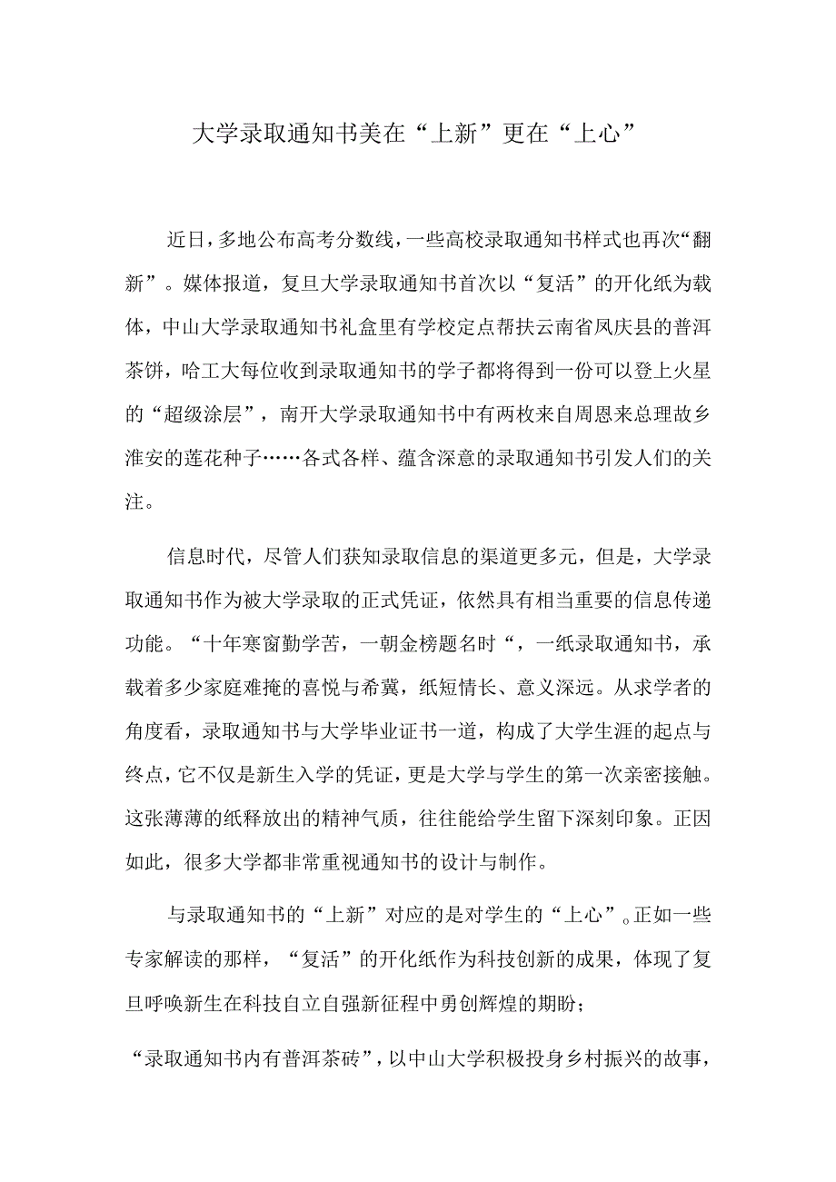 大学录取通知书美在“上新”更在“上心”.docx_第1页