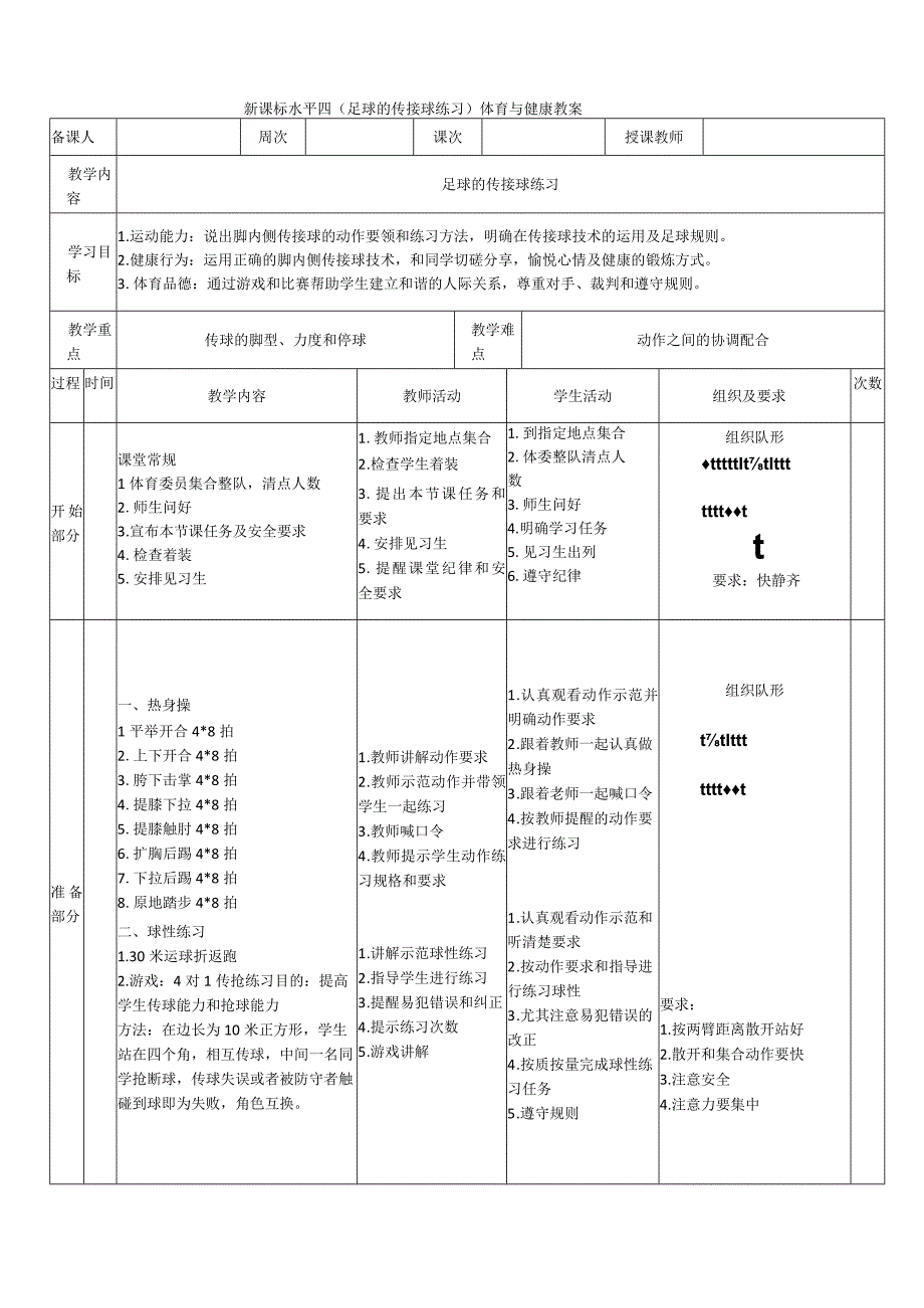 【新课标】水平四（初中）体育《足球传接球练习》公开课教案.docx_第1页