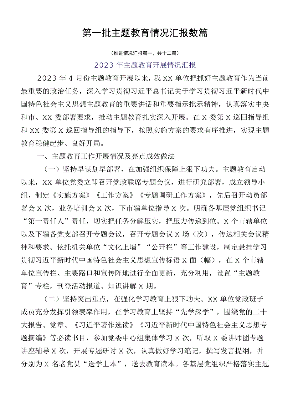 第一批主题教育情况汇报数篇.docx_第1页