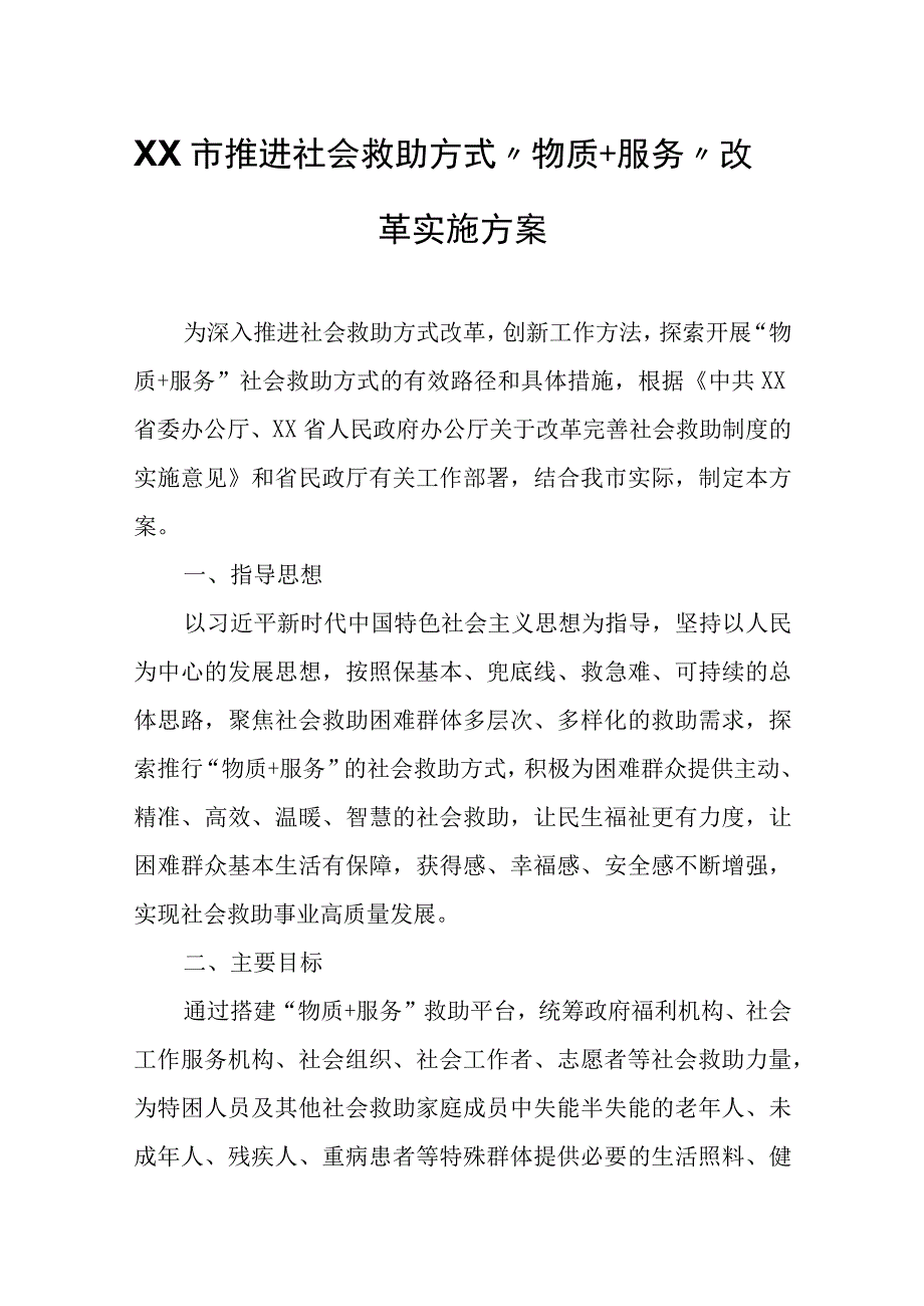 XX市推进社会救助方式“物质+服务”改革实施方案.docx_第1页