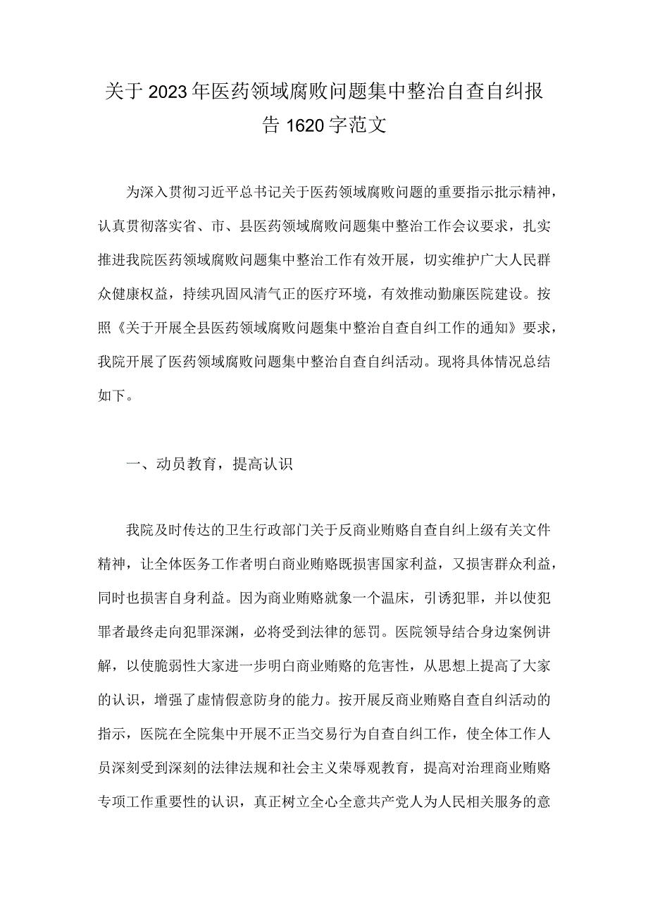 关于2023年医药领域腐败问题集中整治自查自纠报告1620字范文.docx_第1页