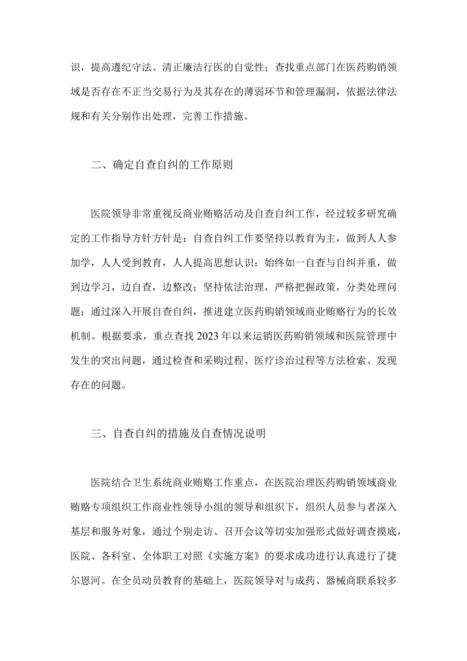 关于2023年医药领域腐败问题集中整治自查自纠报告1620字范文.docx_第2页