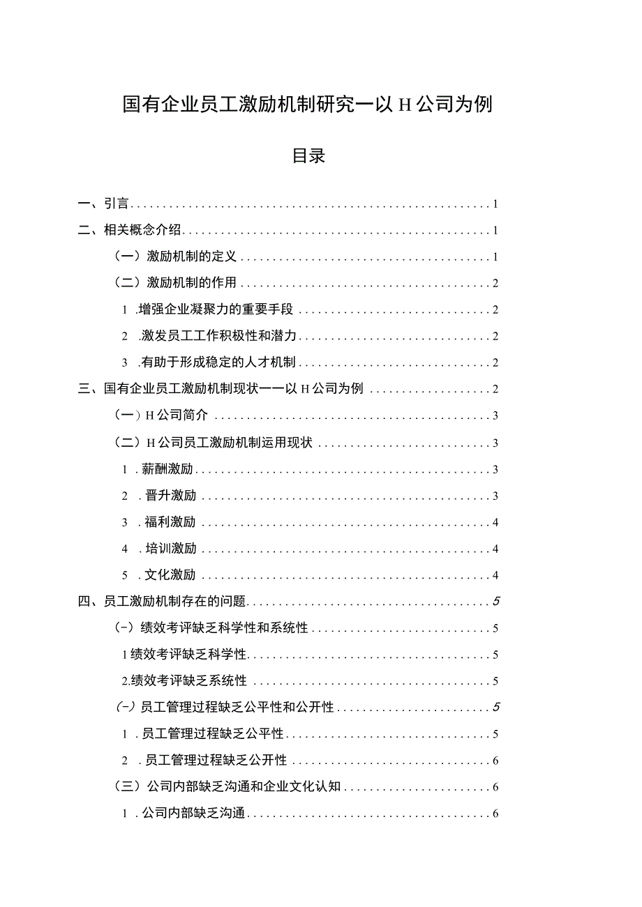 【国有企业员工激励机制研究—以H公司为例8800字（论文）】.docx_第1页