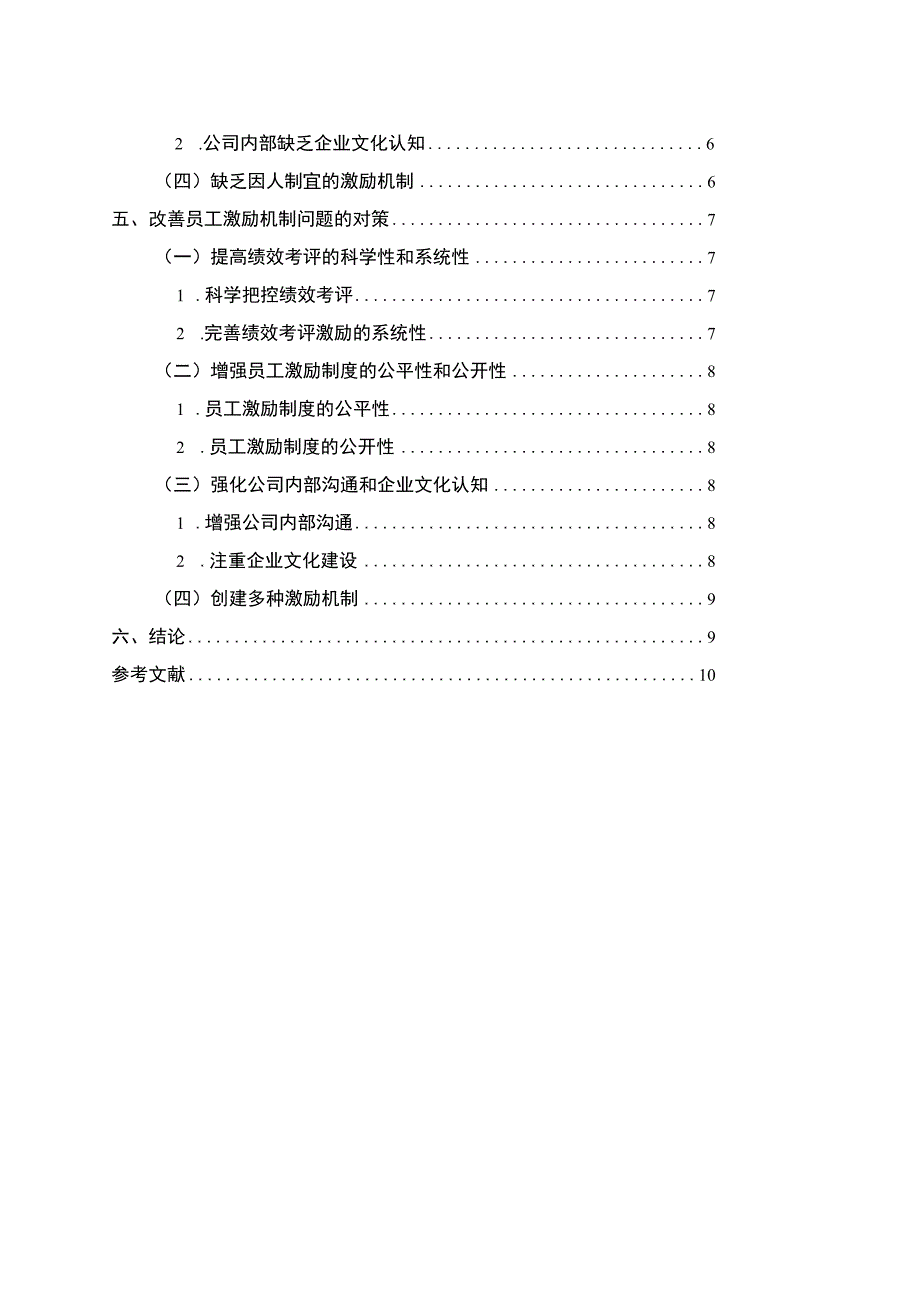 【国有企业员工激励机制研究—以H公司为例8800字（论文）】.docx_第2页