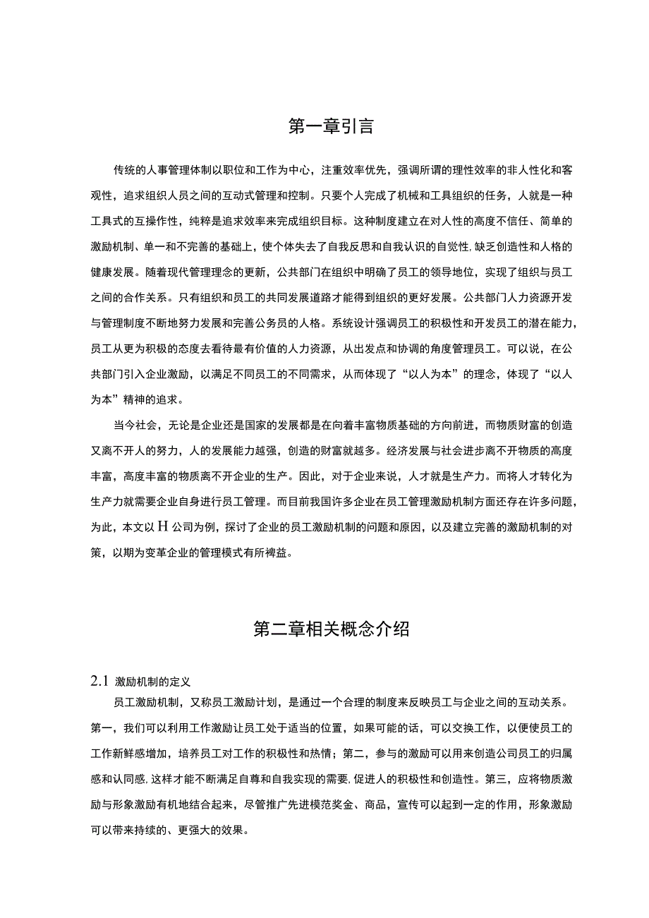 【国有企业员工激励机制研究—以H公司为例8800字（论文）】.docx_第3页