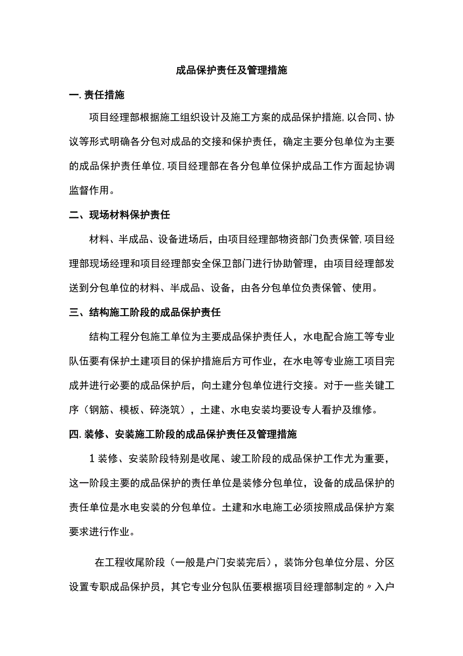 成品保护责任及管理措施.docx_第1页