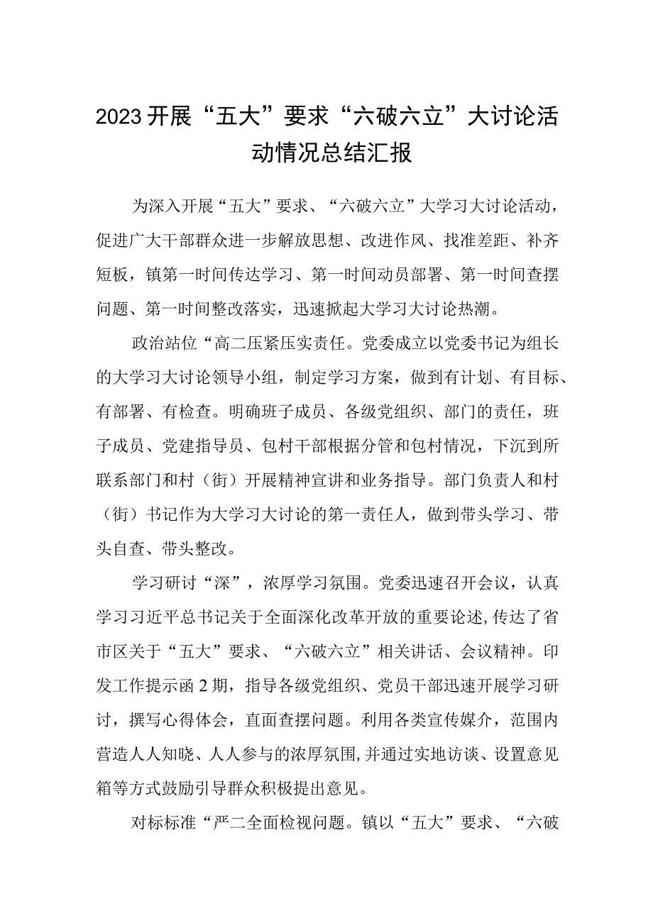 （5篇）2023开展“五大”要求“六破六立”大讨论活动情况总结汇报最新版.docx_第1页