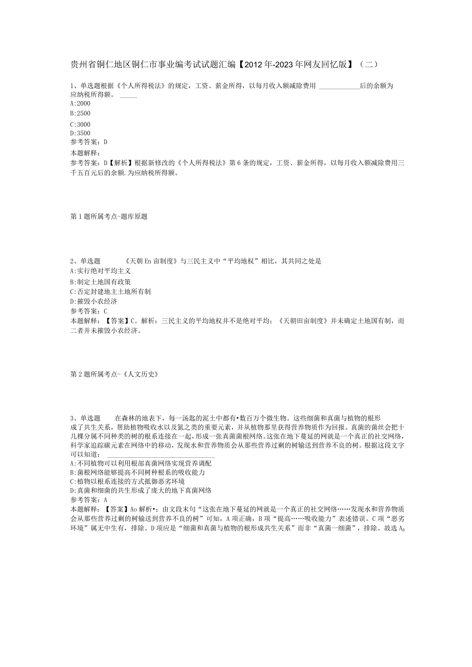 贵州省铜仁地区铜仁市事业编考试试题汇编【2012年-2022年网友回忆版】(二).docx_第1页