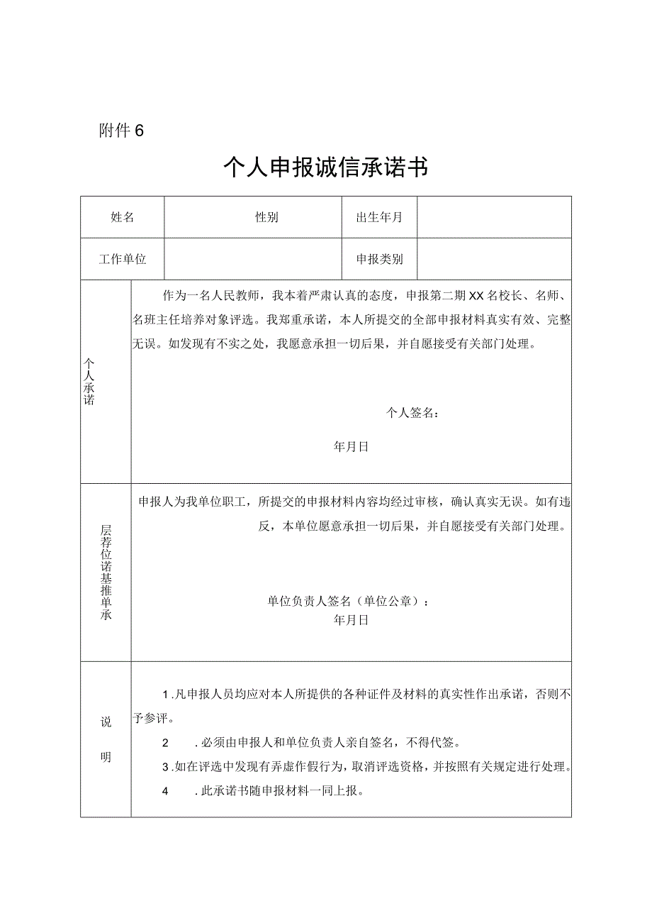 个人申报诚信承诺书.docx_第1页