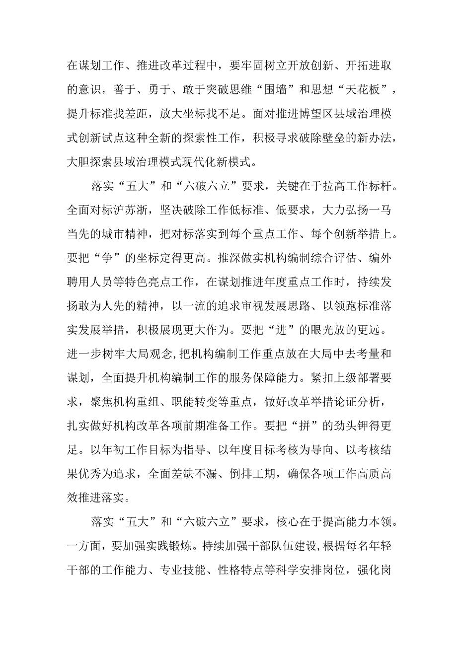 （5篇）2023关于开展“五大”要求、“六破六立”大学习大讨论的交流发言材料精选版.docx_第3页