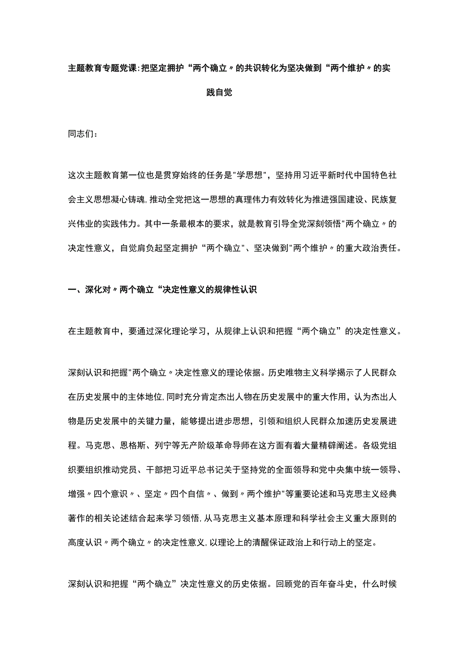 主题教育专题党课：把坚定拥护“两个确立”的共识转化为坚决做到“两个维护”的实践自觉.docx_第1页