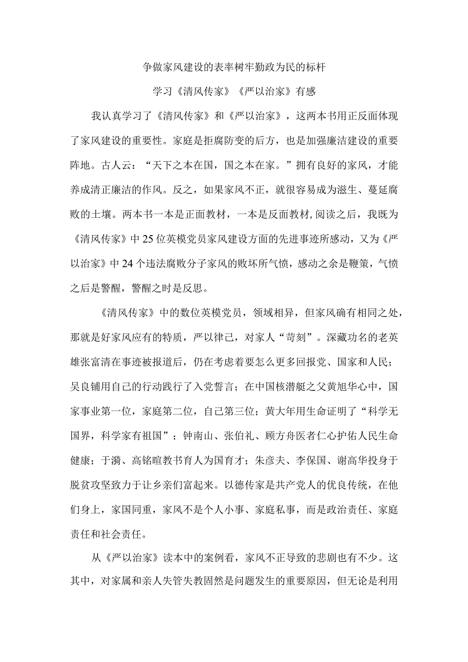 争做家风建设的表率 树牢勤政为民的标杆 学习《清风传家》《严以治家》有感.docx_第1页