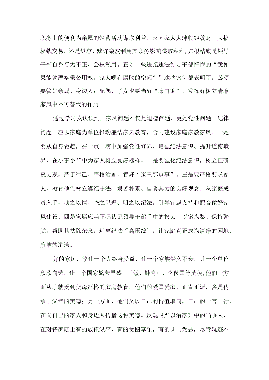 争做家风建设的表率 树牢勤政为民的标杆 学习《清风传家》《严以治家》有感.docx_第2页