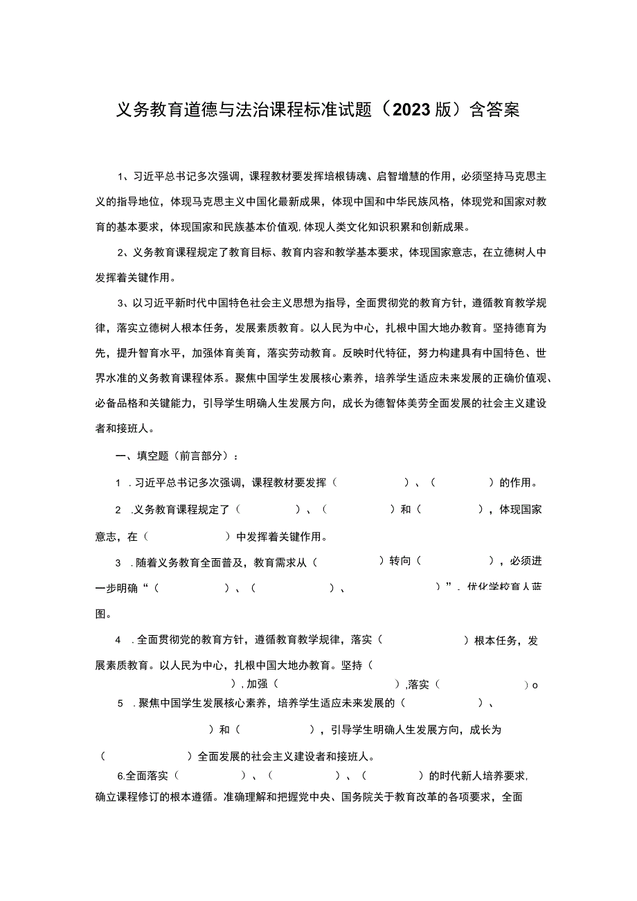 义务教育道德与法治课程标准试题（2022版）含答案.docx_第1页